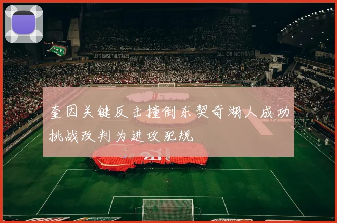 奎因关键反击撞倒东契奇湖人成功挑战改判为进攻犯规